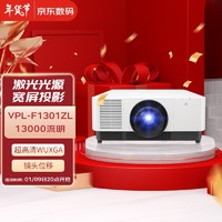 SONY 索尼 VPL-F1301ZL投影机 高亮激光工程机 VPL-F1301ZL（超高清 13000流明）