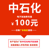 中石化电子加油券100元 广东地区使用 自动充值