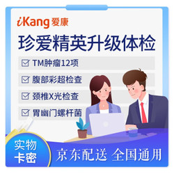 iKang 爱康国宾 珍爱精英升级版体检套餐