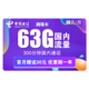 中国电信 翼福卡 每月19包63G全国流量+300分钟