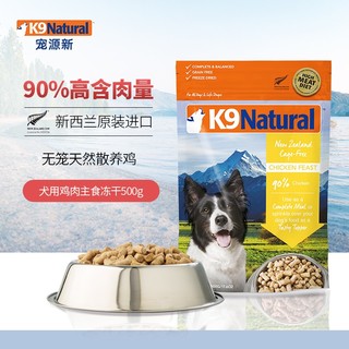 k9 Natural 冷冻干燥鸡肉全犬全阶段狗粮 500g