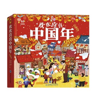 《欢欢喜喜中国年·立体书》