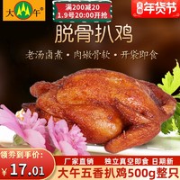 大午 脱骨扒鸡500g河北保定特产烧鸡熟食鸡肉类零食烤鸡整只鸡