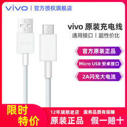 vivo 原装数据线充电线安卓快充闪电官方正品vivox21x20y85y83z5x9x23x21iy71通用Micro USB手机2A3A充电器头5