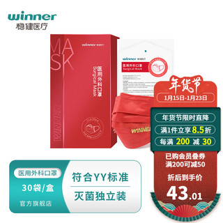 winner 稳健医疗 稳健医用外科口罩 独立装 医用防菌YY标准 红品新年口罩 瑞气红1盒装 灭菌级 1片/袋 30袋/盒