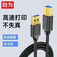 shengwei 胜为 USB3.0打印机数据线方口黑色1米 惠普/佳能/爱普生打印机加长连接线 UT-1010