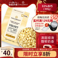 Callebaut 嘉利宝 比利时进口白巧克力豆币32%纯可可脂烘焙家用Diy蛋糕原材料