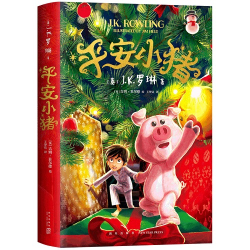 《平安小猪》（精装）