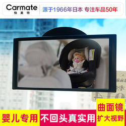 CARMATE 快美特 车内宝宝观察镜汽车车载广角车用反光婴儿baby儿童辅助镜子