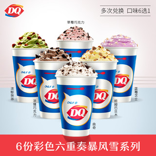 DQ 6份标准杯彩色六重奏系列暴风雪冰淇淋   45天有效