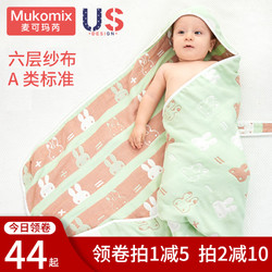 MUKOMIX 麦可玛芮 婴儿包被初生新生纯棉被子秋冬宝宝用品纱布包巾睡袋被子产房抱被