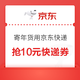 京东快递 寄年货用京东快递 抢10元快递券