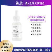 The Ordinary the ordinary烟酰胺美白精华液原液美白收缩毛孔30ml