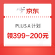 京东 PLUS A 计划 一起尝鲜（领取优惠券399-200、299-150）