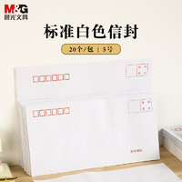 M&G 晨光 文具20张5号白色信封 220*110mm发票袋 邮局标准信封袋工资袋 AGWN8552