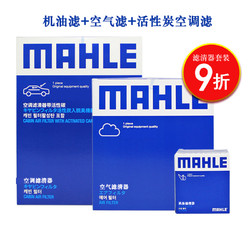 MAHLE 马勒 保养套装  滤芯格\/滤清器 三滤