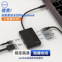 prolink 普罗林克 PROLINKtypec扩展拓展坞苹果笔记本手机USB3.0集线器u盘雷电34HDMI多口适用于华为BookPro电脑笔记本转接头