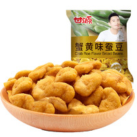 KAM YUEN 甘源 蟹黄味蚕豆500g