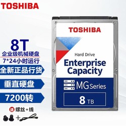TOSHIBA 东芝 3.5英寸 7200转SATA3接口 台式机 NAS网络存储监控企业级机械硬盘 8T 企业级硬盘+SATA线+镙丝