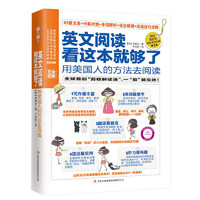 《英文阅读看这本就够了：用美国人的方法去阅读》