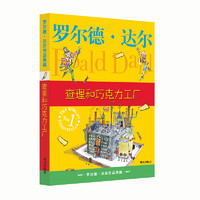 《罗尔德·达尔作品典藏·查理和巧克力工厂》