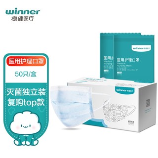 winner 稳健医疗 稳健 604-005060 一次性医用护理口罩 50片 蓝色