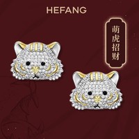HEFANG Jewelry 何方珠宝 萌趣小虎系列 招财耳钉  HFK015019