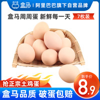 盒马 鲜生土鸡蛋周周蛋正宗土特产农家竹林蛋7枚装新鲜柴鸡蛋
