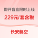 不喜欢可退，长安航空即开盲盒再上线！20余条航线均参加