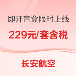 不喜欢可退，长安航空即开盲盒再上线！20余条航线均参加