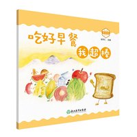 《小小营养师·吃好早餐我超棒》