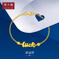 周大福 时尚lucK金手链女计价F217555精选