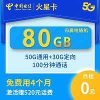 中国电信 电信纯流量上网卡手机电话卡5g无线不限速0月租星卡