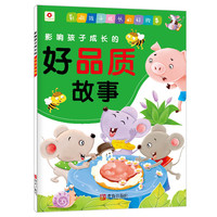 《影响孩子成长的好品质故事》