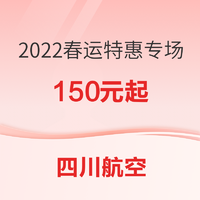 可免费变更1次！四川航空 2022春运特惠专场