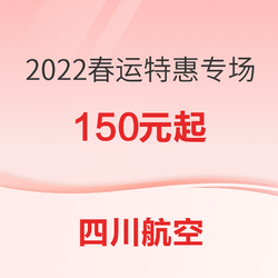 可免费变更1次！四川航空 2022春运特惠专场