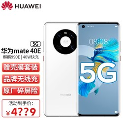 HUAWEI 华为 mate40e 5G手机支持鸿蒙HarmonyOs 釉白色 8+128G  (5G) 官方标配