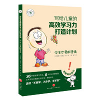 《写给儿童的高效学习力打造计划·学生也要断舍离》