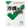 《万唯中考试题研究·2022辽宁：物理》（第15版、套装共2册）