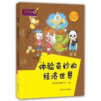 《金钥匙系列·体验奇妙的经济世界：第1阶》