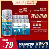 Budweiser 百威 啤酒ME7接骨木花口味果味啤酒女生10瓶