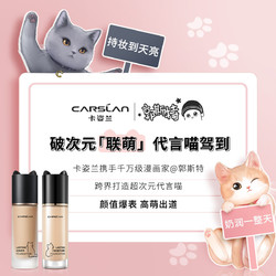 CARSLAN 卡姿兰 小奶夜猫粉底液30ml