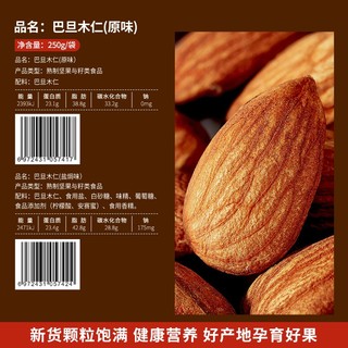 比比赞巴旦木坚果仁原味扁桃仁零食干果类小吃休闲食品盐焗巴旦木 250g/袋