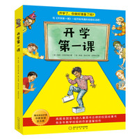 《开学第一课》（套装共5册）