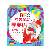 《BEC红袋鼠幼儿学英语（AA级）·下》（礼盒装）