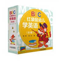 《BEC红袋鼠幼儿学英语（B级）》（礼盒装）