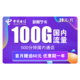  中国电信 新翼宁卡 29包100G全国流量+500分钟　