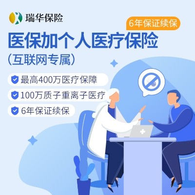 瑞华医保加个人医疗保险2022