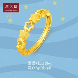 CHOW TAI FOOK 周大福 珠宝时尚拉丝星星足金金戒指女款计价 EOF56