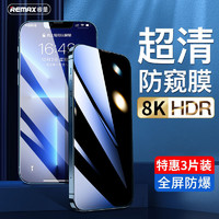 REMAX 睿量 苹果13防窥膜iPhone12ProMax钢化膜11手机贴膜XR防偷窥XS全屏覆盖